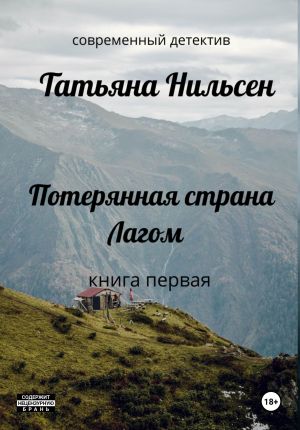 обложка книги Потерянная страна Лагом автора Татьяна Нильсен