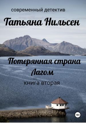обложка книги Потерянная страна Лагом. Книга вторая автора Татьяна Нильсен