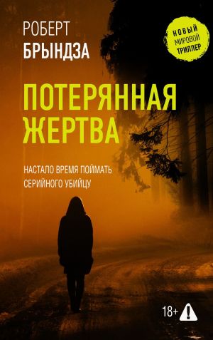 обложка книги Потерянная жертва автора Роберт Брындза