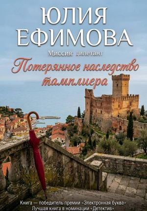 обложка книги Потерянное наследство тамплиера автора Юлия Ефимова