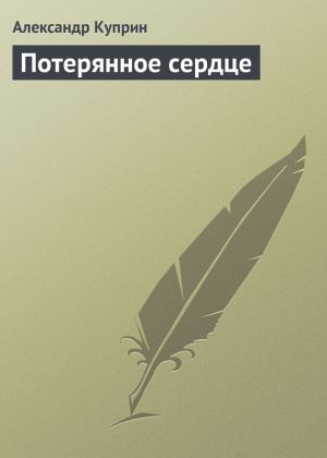 обложка книги Потерянное сердце автора Александр Куприн