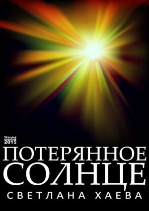 обложка книги Потерянное солнце автора Светлана Хаева
