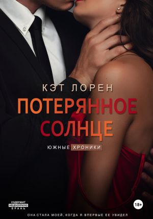 обложка книги Потерянное солнце автора Кэт Лорен