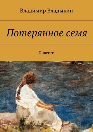 обложка книги Потерянное семя автора Владимир Владыкин