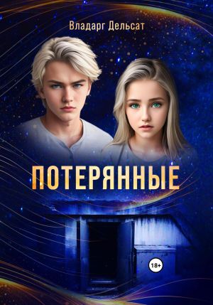 обложка книги Потерянные автора Владарг Дельсат