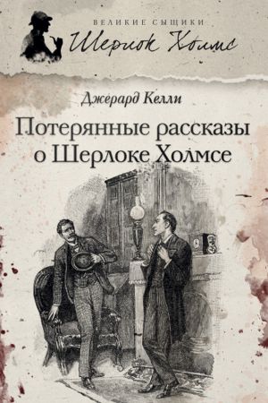 обложка книги Потерянные рассказы о Шерлоке Холмсе (сборник) автора Джерард Келли