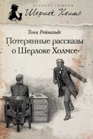 обложка книги Потерянные рассказы о Шерлоке Холмсе (сборник) автора Тони Рейнольдс