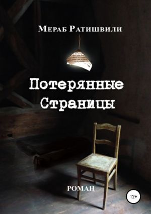 обложка книги Потерянные страницы автора Мераб Ратишвили