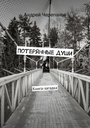 обложка книги Потерянные души. Книга-загадка автора Андрей Черепанов