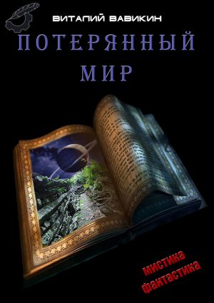 обложка книги Потерянный мир автора Виталий Вавикин