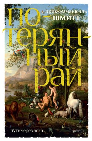 обложка книги Потерянный рай автора Эрик-Эмманюэль Шмитт