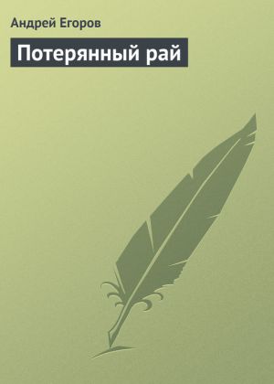 обложка книги Потерянный рай автора Андрей Егоров