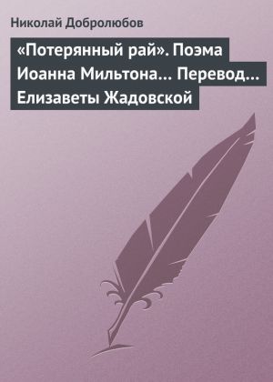 обложка книги «Потерянный рай». Поэма Иоанна Мильтона… Перевод… Елизаветы Жадовской автора Николай Добролюбов