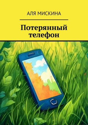 обложка книги Потерянный телефон автора Аля Мискина