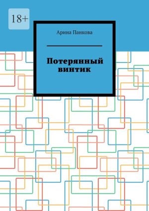 обложка книги Потерянный винтик автора Арина Панкова