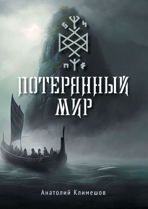 обложка книги Потерянный мир автора Анатолий Климешов