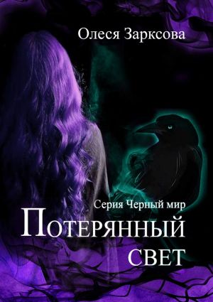 обложка книги Потерянный свет автора Олеся Зарксова