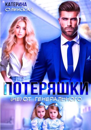 обложка книги Потеряшки (не) от генерального автора Катерина Олинская