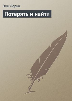 обложка книги Потерять и найти автора Эми Лорин