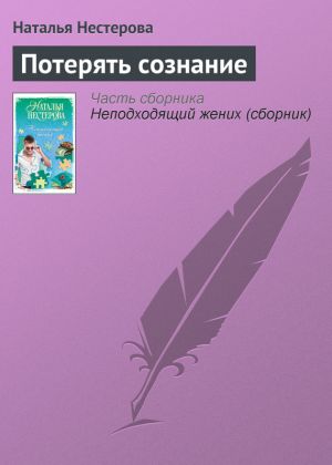 обложка книги Потерять сознание автора Наталья Нестерова
