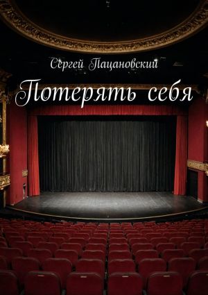 обложка книги Потерять себя автора Сергей Пацановский