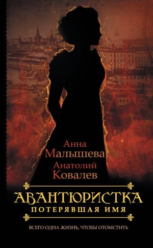 обложка книги Потерявшая имя автора Анатолий Ковалев