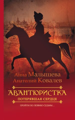 обложка книги Потерявшая сердце автора Анатолий Ковалев