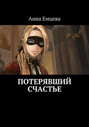 обложка книги Потерявший счастье автора Анна Емцева