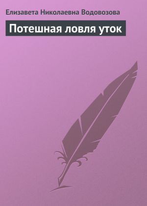 обложка книги Потешная ловля уток автора Елизавета Водовозова