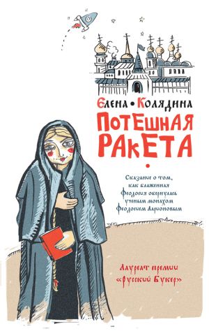 обложка книги Потешная ракета автора Елена Колядина