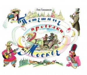обложка книги Потешные прогулки по Москве автора Лев Токмаков