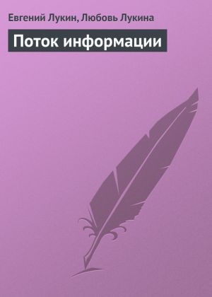 обложка книги Поток информации автора Евгений Лукин