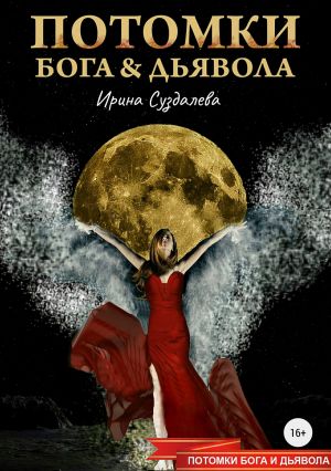 обложка книги Потомки Бога и Дьявола автора Ирина Суздалева