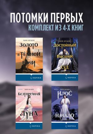 обложка книги Потомки первых. Комплект из 4 книг автора Лия Арден