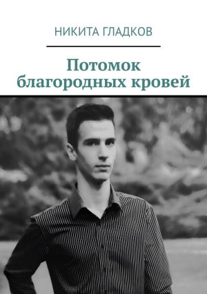 обложка книги Потомок благородных кровей автора Никита Гладков