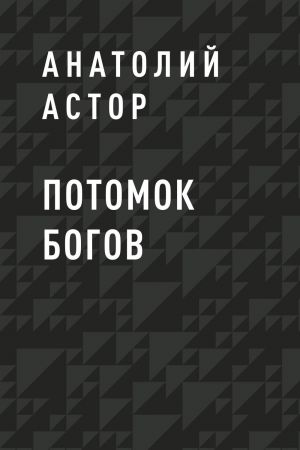 обложка книги Потомок Богов автора Анатолий Астор
