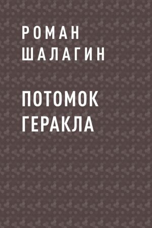 обложка книги Потомок Геракла автора Роман Шалагин