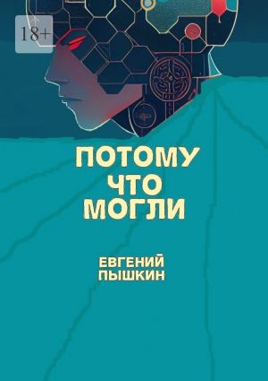 обложка книги Потому что могли автора Евгений Пышкин
