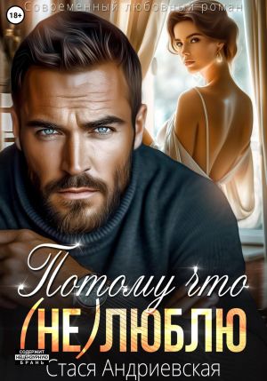 обложка книги Потому что (не) люблю автора Стася Андриевская