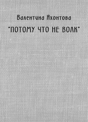 обложка книги «Потому что не волк» автора Валентина Яхонтова