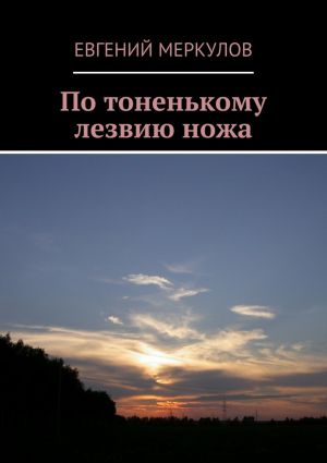 обложка книги По тоненькому лезвию ножа автора Евгений Меркулов