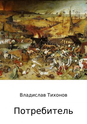 обложка книги Потребитель автора Владислав Тихонов