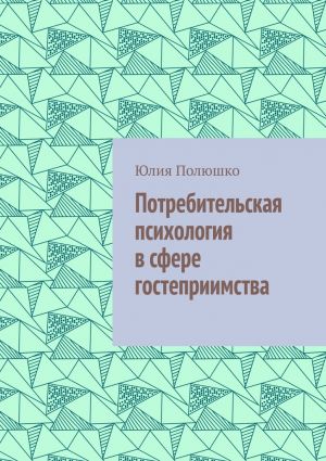 обложка книги Потребительская психология в сфере гостеприимства автора Юлия Полюшко