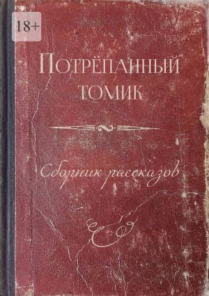 обложка книги Потрёпанный томик. Сборник рассказов автора Оксана Меженская