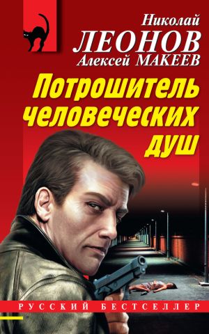 обложка книги Потрошитель человеческих душ автора Николай Леонов