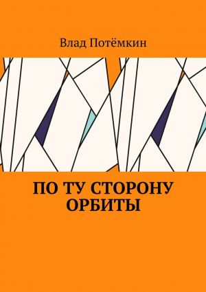 обложка книги По ту сторону орбиты автора Влад Потёмкин