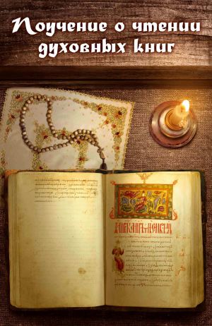 обложка книги Поучение о чтении духовных книг автора Нектарий Морозов
