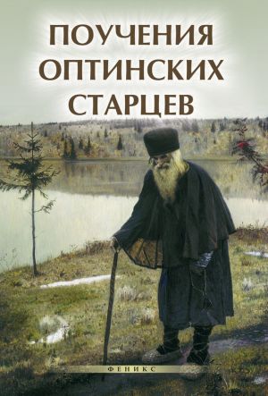 обложка книги Поучения Оптинских старцев автора Елена Елецкая
