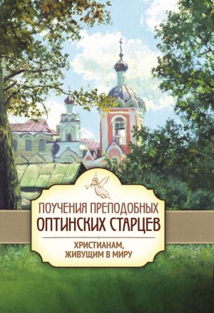 обложка книги Поучения преподобных Оптинских старцев христианам, живущим в миру автора П. Пономарев