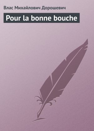 обложка книги Pour la bonne bouche автора Влас Дорошевич